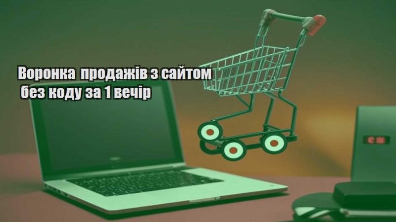 voronka prodazhiv z sajtom bez kodu za 1 vechir