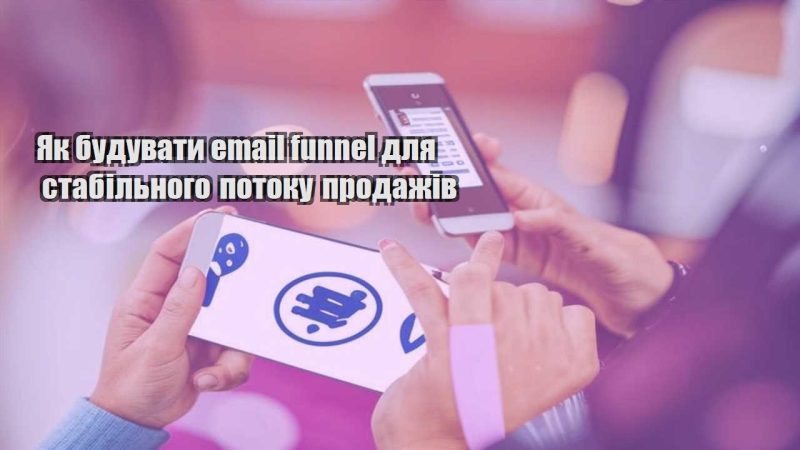 yak buduvaty email funnel dlya stabilnogo potoku prodazhiv