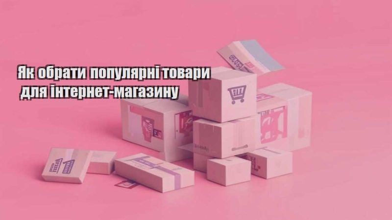 yak obraty populyarni tovary dlya internet magazynu
