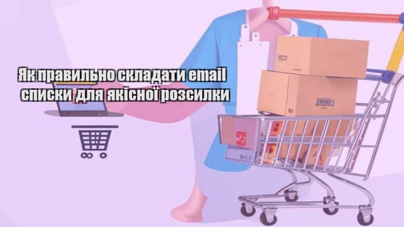 yak pravylno skladaty email spysky dlya yakisnoyi rozsylky