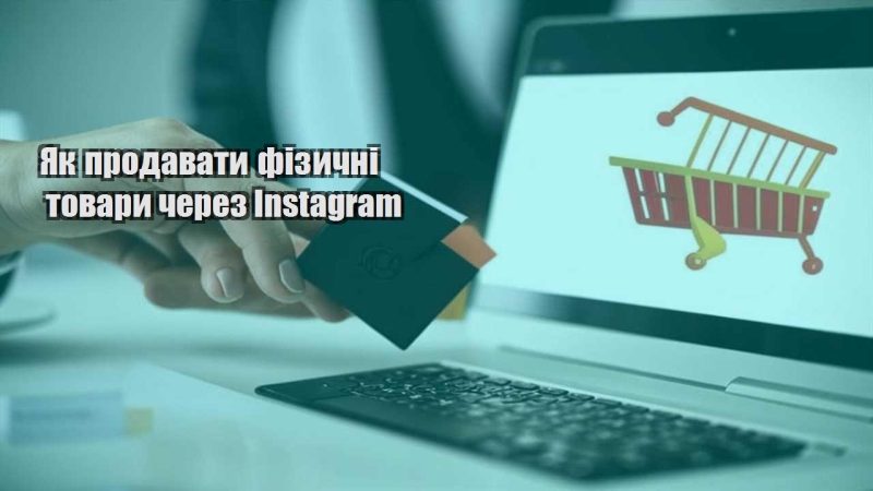yak prodavaty fizychni tovary cherez instagram
