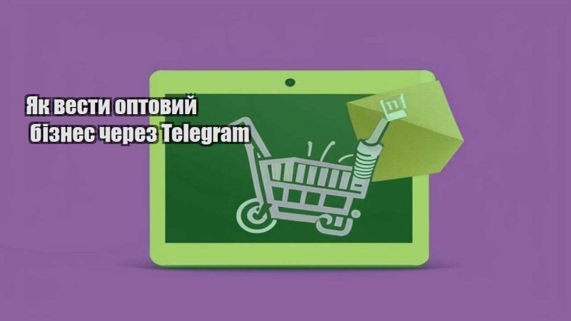 yak vesty optovyj biznes cherez telegram