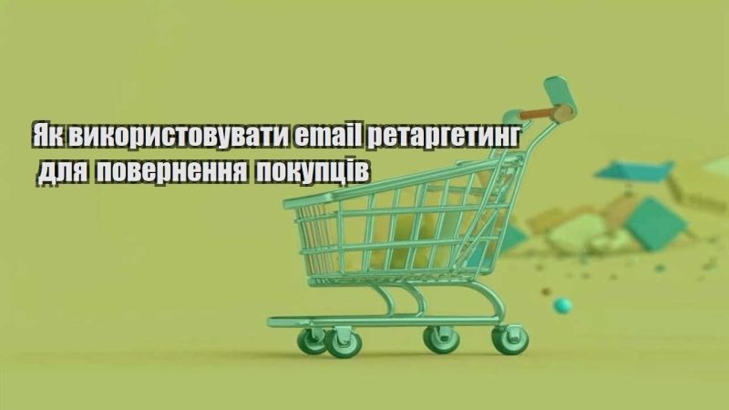 yak vykorystovuvaty email retargetyng dlya povernennya pokupcziv