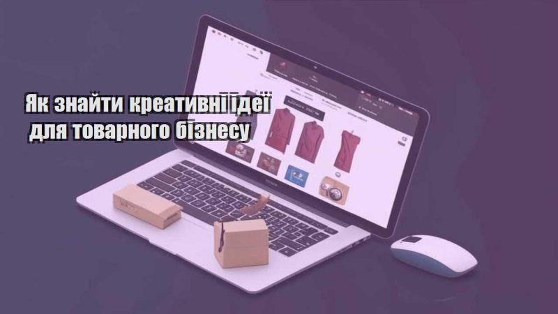 yak znajty kreatyvni ideyi dlya tovarnogo biznesu