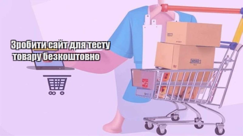 zrobyty sajt dlya testu tovaru bezkoshtovno
