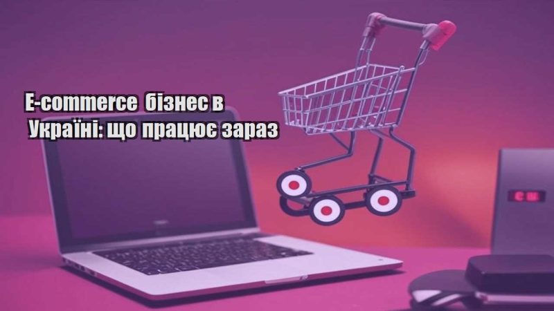 e commerce biznes v ukrayini shho praczyuye zaraz