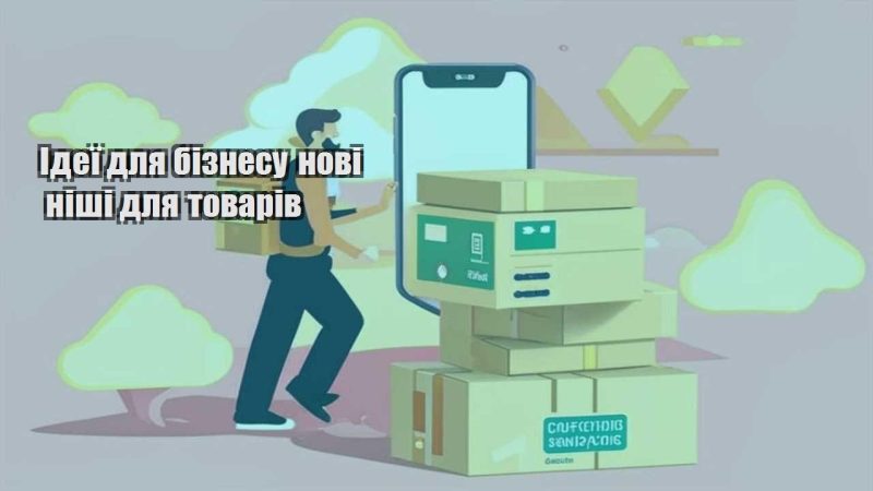 ideyi dlya biznesu novi nishi dlya tovariv