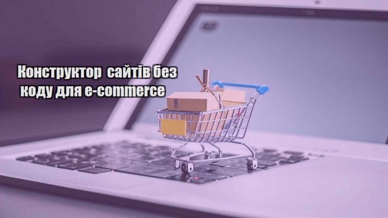 konstruktor sajtiv bez kodu dlya e commerce