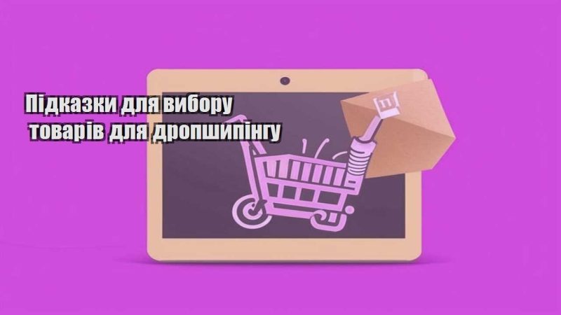 pidkazky dlya vyboru tovariv dlya dropshypingu