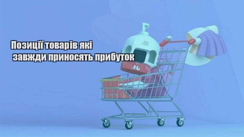 pozycziyi tovariv yaki zavzhdy prynosyat prybutok