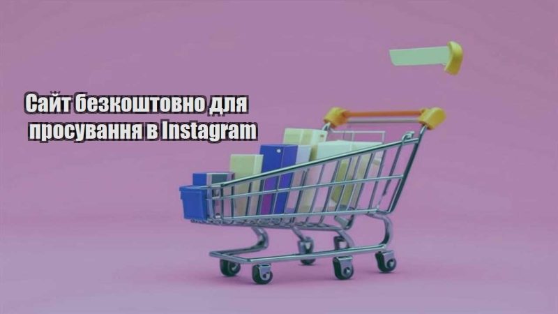 sajt bezkoshtovno dlya prosuvannya v instagram