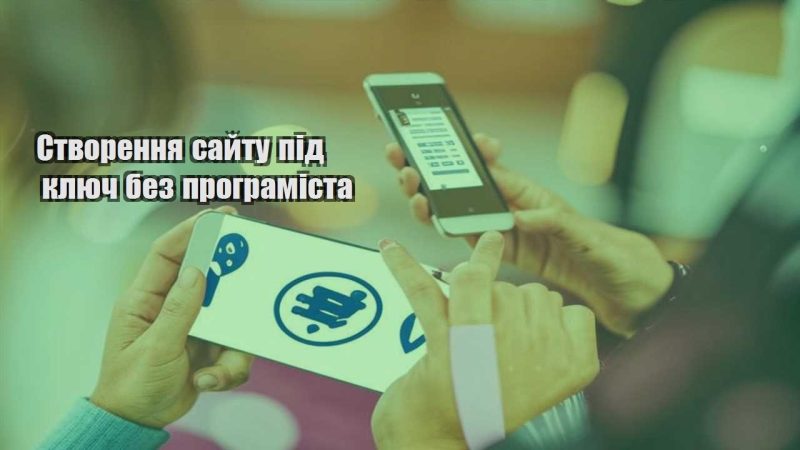 stvorennya sajtu pid klyuch bez programista