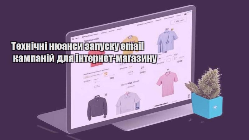 tehnichni nyuansy zapusku email kampanij dlya internet magazynu