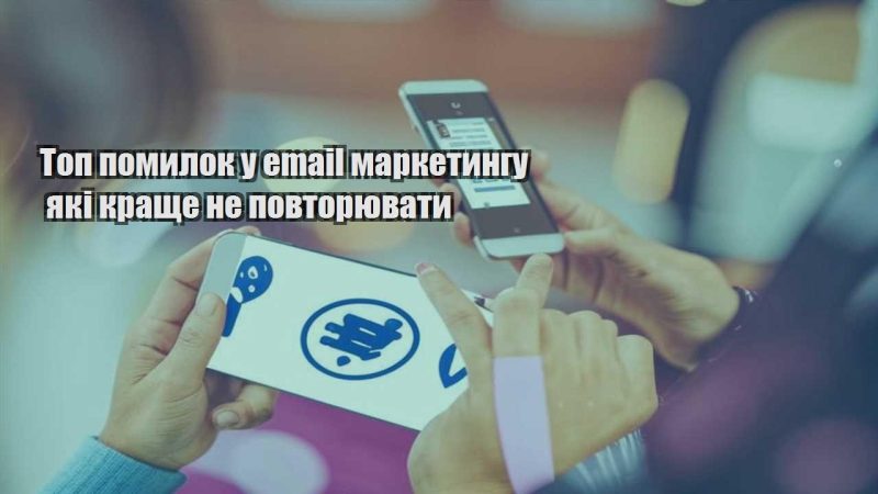 top pomylok u email marketyngu yaki krashhe ne povtoryuvaty
