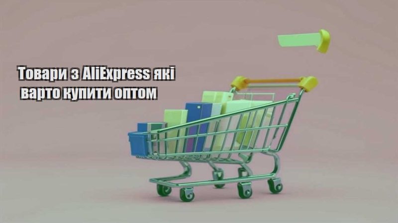 tovary z aliexpress yaki varto kupyty optom
