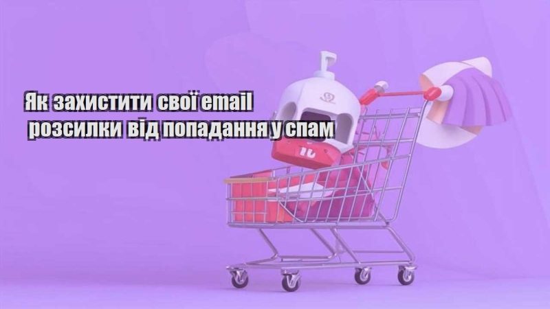 yak zahystyty svoyi email rozsylky vid popadannya u spam