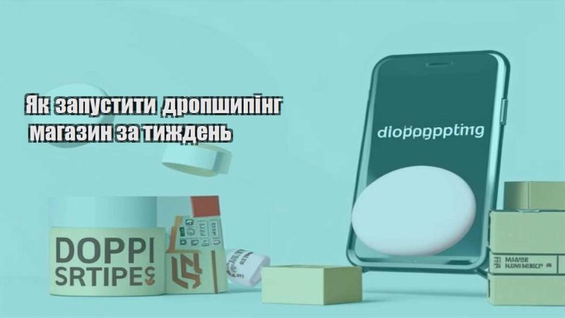 yak zapustyty dropshyping magazyn za tyzhden