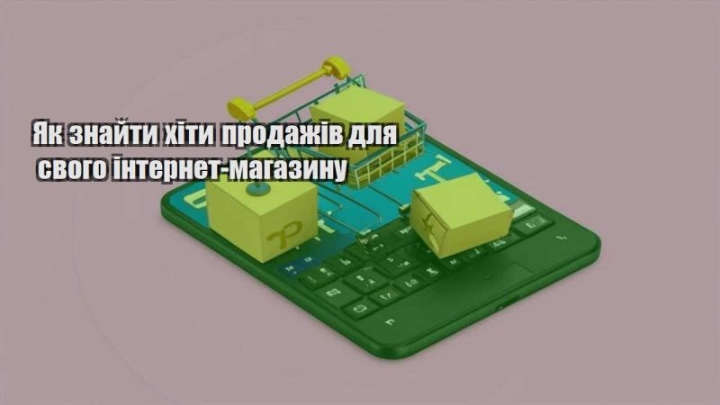 yak znajty hity prodazhiv dlya svogo internet magazynu