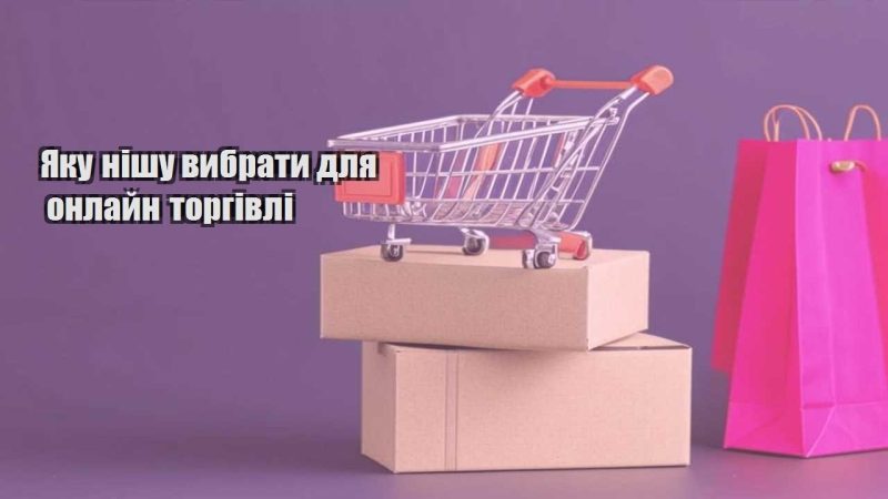 yaku nishu vybraty dlya onlajn torgivli