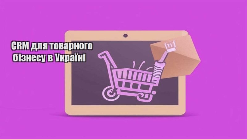 crm dlya tovarnogo biznesu v ukrayini