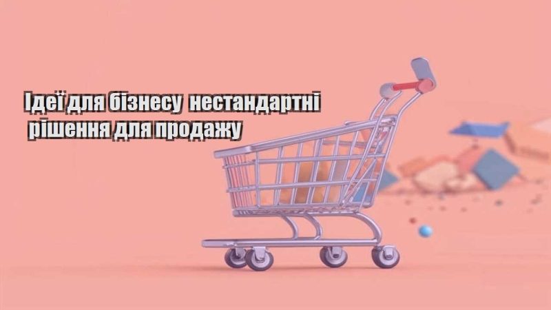 ideyi dlya biznesu nestandartni rishennya dlya prodazhu