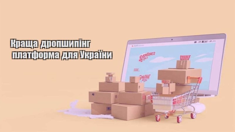 krashha dropshyping platforma dlya ukrayiny
