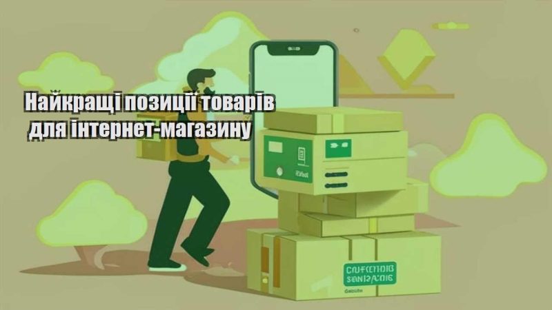 najkrashhi pozycziyi tovariv dlya internet magazynu