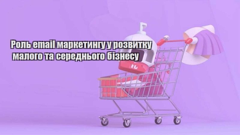 rol email marketyngu u rozvytku malogo ta serednogo biznesu