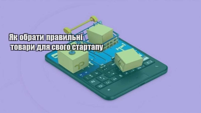 yak obraty pravylni tovary dlya svogo startapu