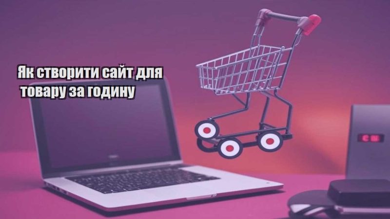 yak stvoryty sajt dlya tovaru za godynu