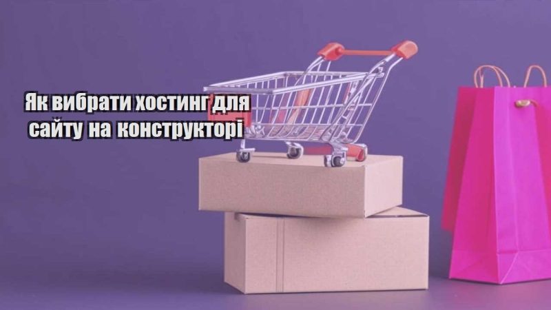 yak vybraty hostyng dlya sajtu na konstruktori