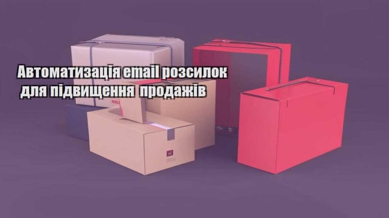 avtomatyzacziya email rozsylok dlya pidvyshhennya prodazhiv