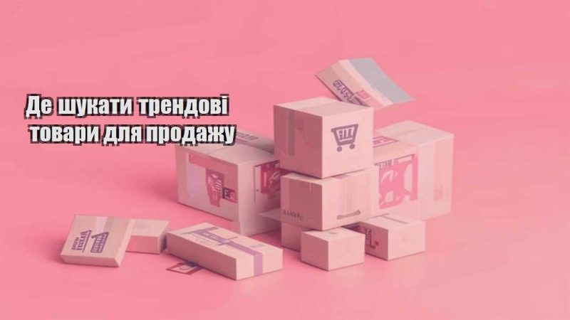 de shukaty trendovi tovary dlya prodazhu