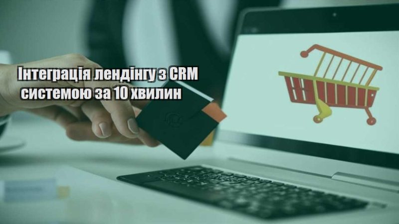 integracziya lendingu z crm systemoyu za 10 hvylyn