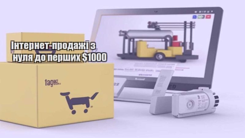 internet prodazhi z nulya do pershyh 1000