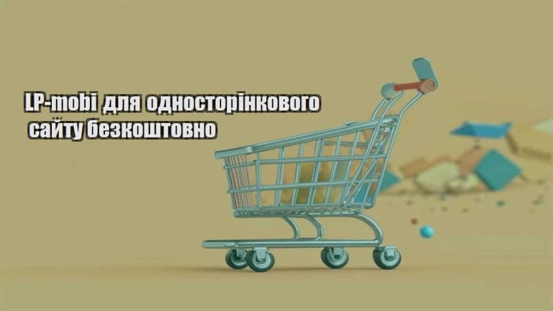 lp mobi dlya odnostorinkovogo sajtu bezkoshtovno