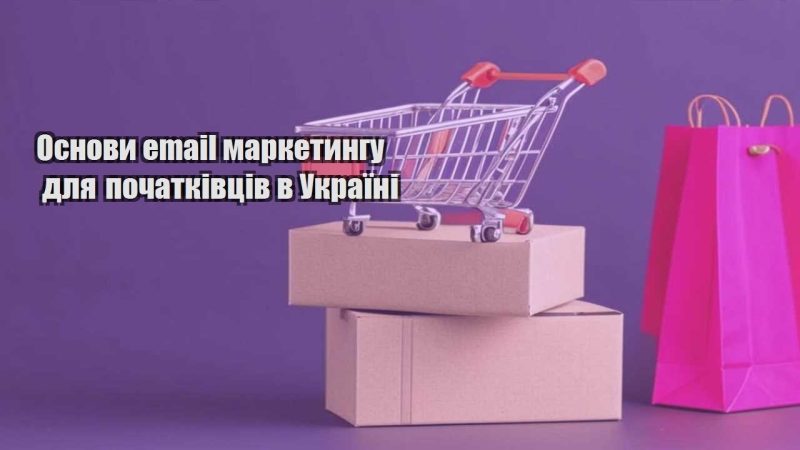 osnovy email marketyngu dlya pochatkivcziv v ukrayini
