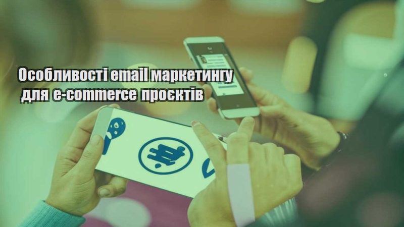 osoblyvosti email marketyngu dlya e commerce proyektiv