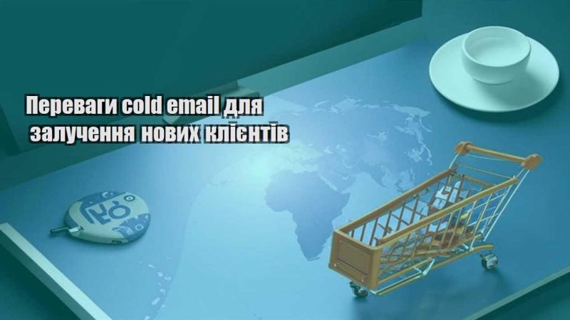 perevagy cold email dlya zaluchennya novyh kliyentiv