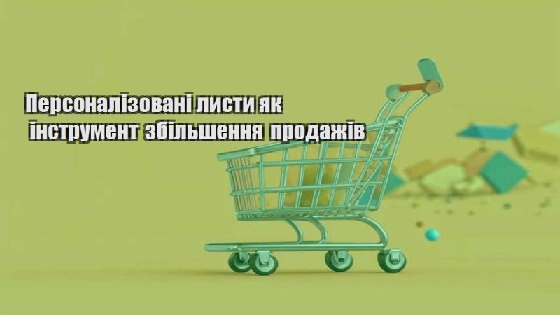 personalizovani lysty yak instrument zbilshennya prodazhiv