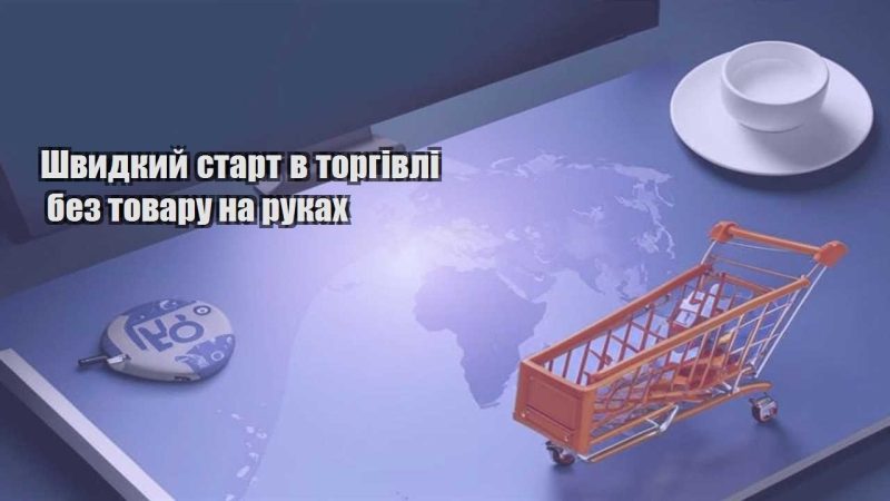shvydkyj start v torgivli bez tovaru na rukah