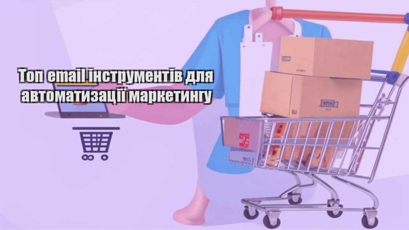 top email instrumentiv dlya avtomatyzacziyi marketyngu