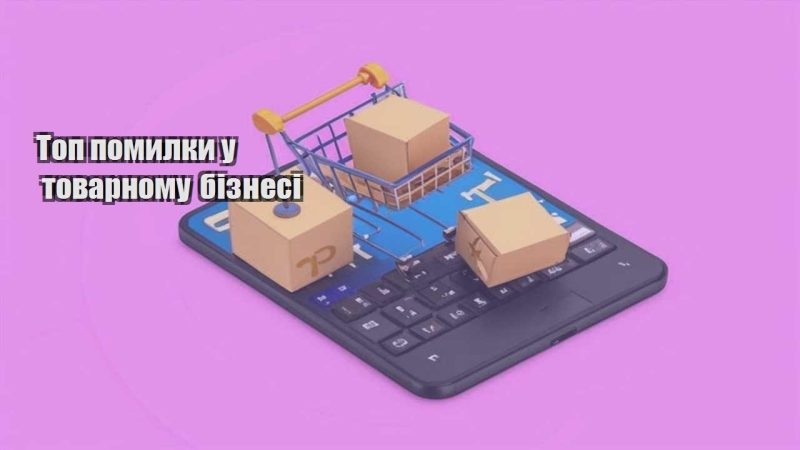 top pomylky u tovarnomu biznesi
