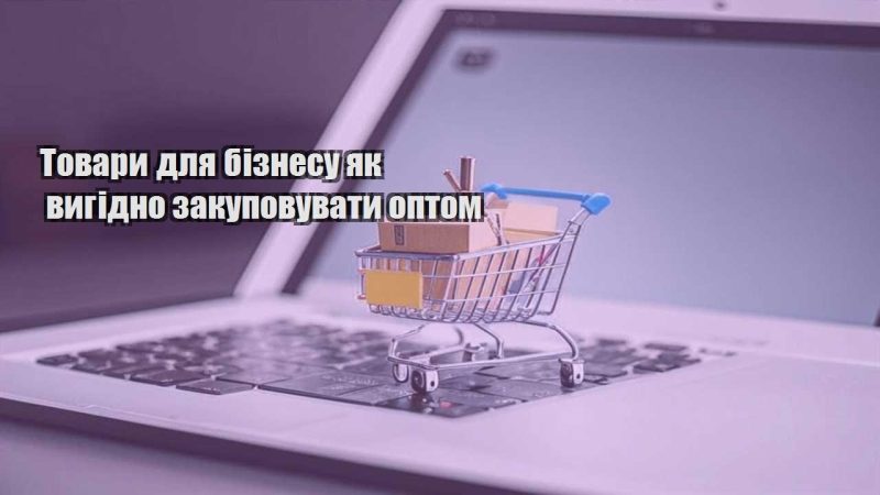 tovary dlya biznesu yak vygidno zakupovuvaty optom