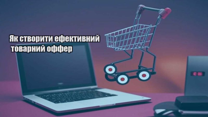 yak stvoryty efektyvnyj tovarnyj offer