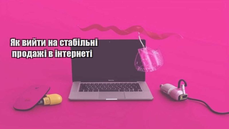 yak vyjty na stabilni prodazhi v interneti