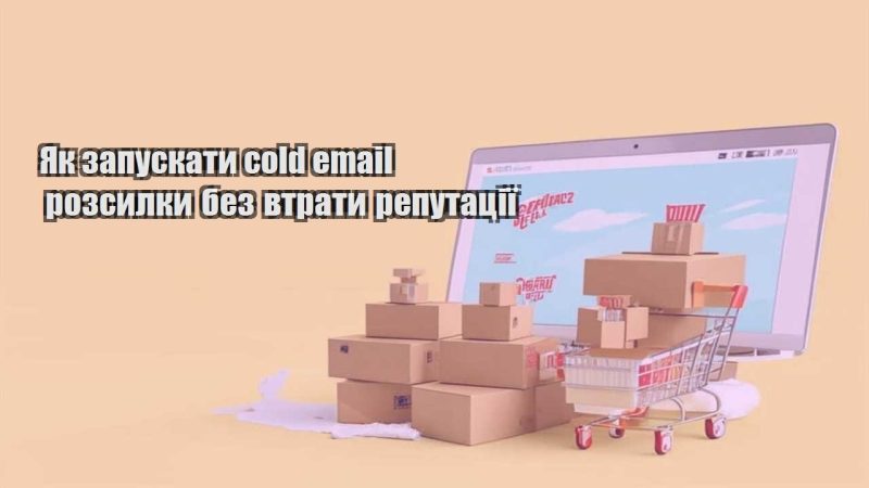 yak zapuskaty cold email rozsylky bez vtraty reputacziyi