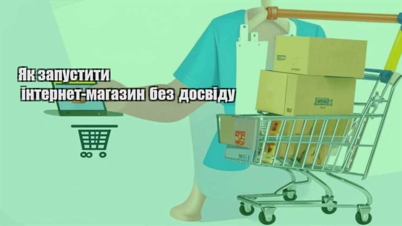 yak zapustyty internet magazyn bez dosvidu