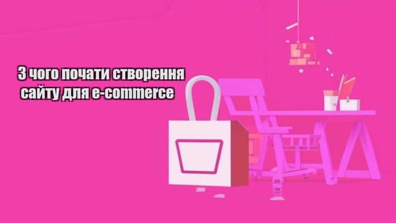 z chogo pochaty stvorennya sajtu dlya e commerce