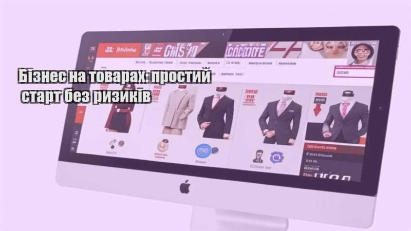 biznes na tovarah prostyj start bez ryzykiv